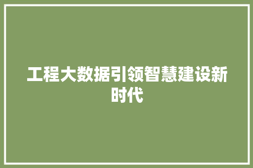 工程大数据引领智慧建设新时代