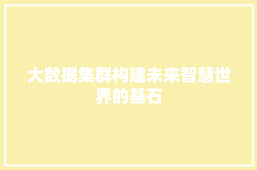 大数据集群构建未来智慧世界的基石