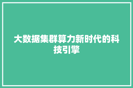 大数据集群算力新时代的科技引擎