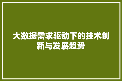 大数据需求驱动下的技术创新与发展趋势