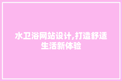 水卫浴网站设计,打造舒适生活新体验