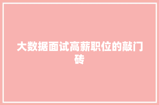大数据面试高薪职位的敲门砖