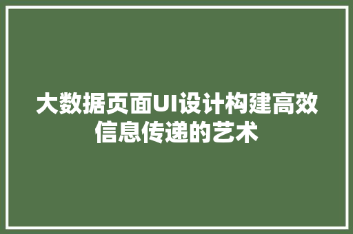 大数据页面UI设计构建高效信息传递的艺术