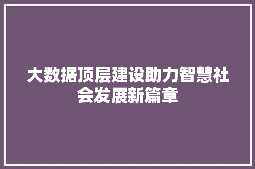大数据顶层建设助力智慧社会发展新篇章