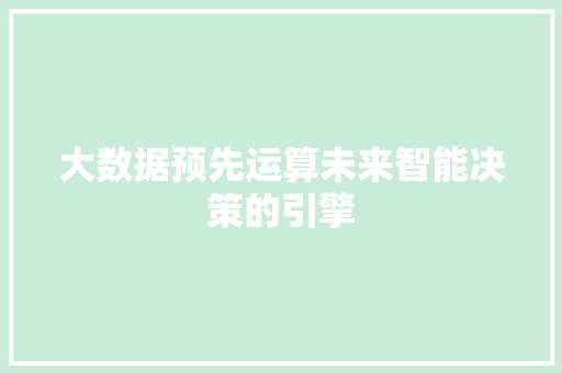 大数据预先运算未来智能决策的引擎