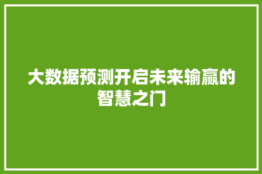 大数据预测开启未来输赢的智慧之门