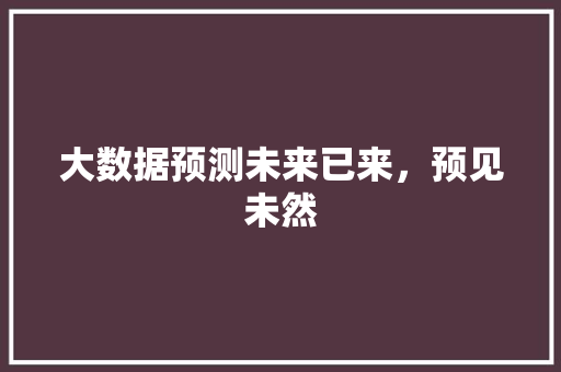 大数据预测未来已来，预见未然