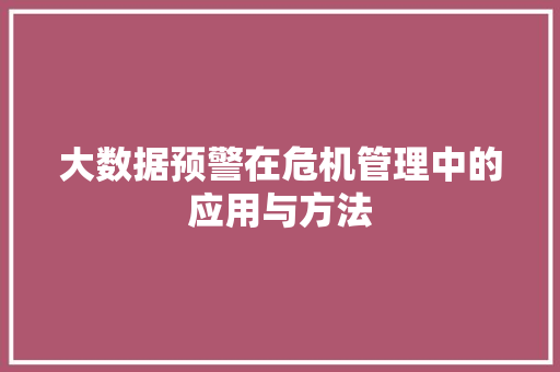 大数据预警在危机管理中的应用与方法