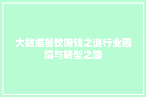 大数据餐饮赔钱之谜行业困境与转型之路