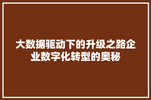 大数据驱动下的升级之路企业数字化转型的奥秘