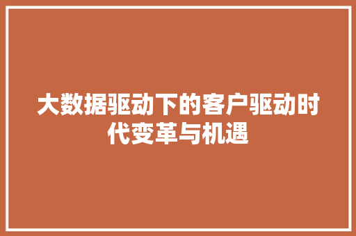 大数据驱动下的客户驱动时代变革与机遇