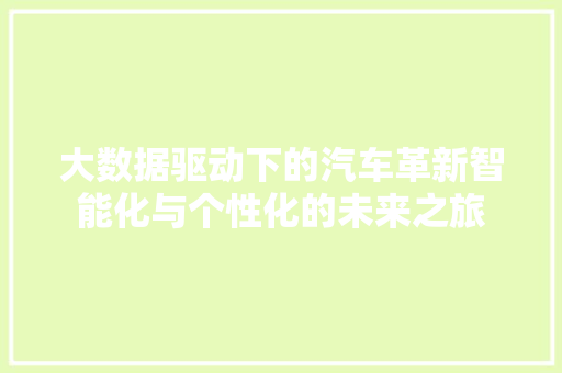 大数据驱动下的汽车革新智能化与个性化的未来之旅