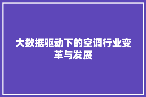 大数据驱动下的空调行业变革与发展 SEO教程