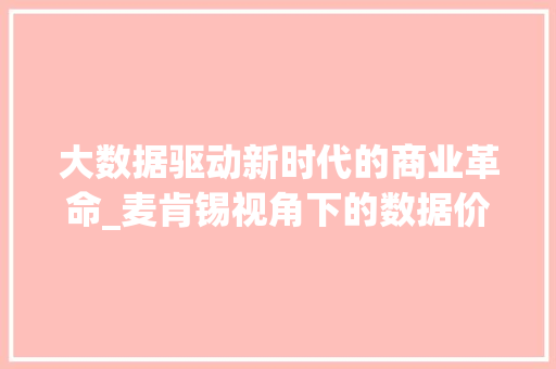 大数据驱动新时代的商业革命_麦肯锡视角下的数据价值