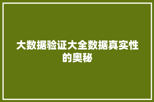 大数据验证大全数据真实性的奥秘