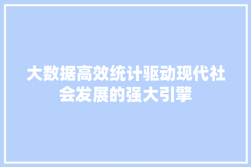 大数据高效统计驱动现代社会发展的强大引擎