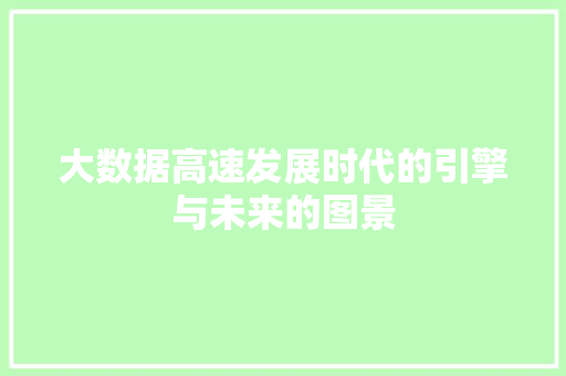 大数据高速发展时代的引擎与未来的图景