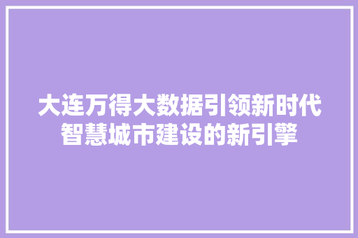 大连万得大数据引领新时代智慧城市建设的新引擎
