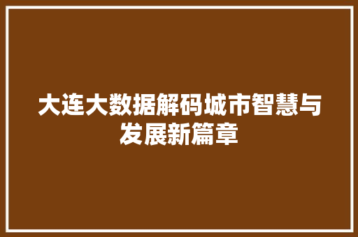 大连大数据解码城市智慧与发展新篇章