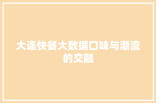 大连快餐大数据口味与潮流的交融