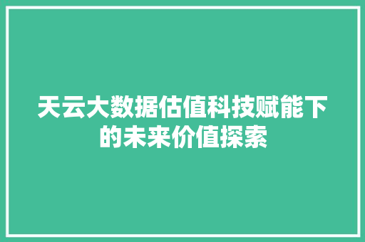 天云大数据估值科技赋能下的未来价值探索