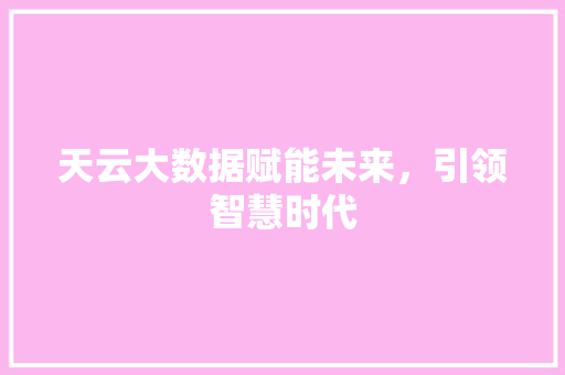 天云大数据赋能未来，引领智慧时代