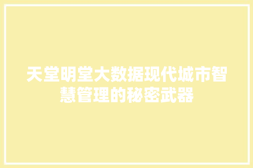 天堂明堂大数据现代城市智慧管理的秘密武器