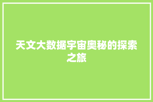 天文大数据宇宙奥秘的探索之旅