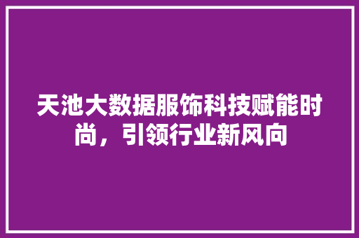 天池大数据服饰科技赋能时尚，引领行业新风向