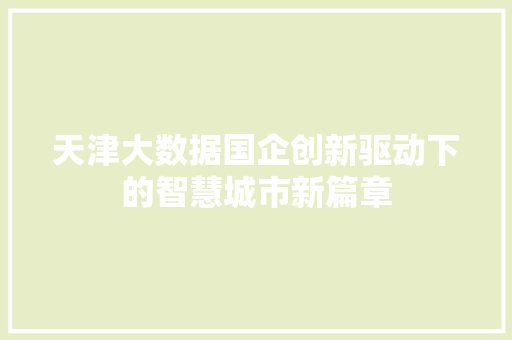 天津大数据国企创新驱动下的智慧城市新篇章