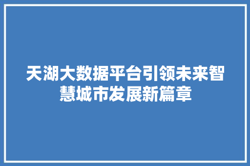 天湖大数据平台引领未来智慧城市发展新篇章