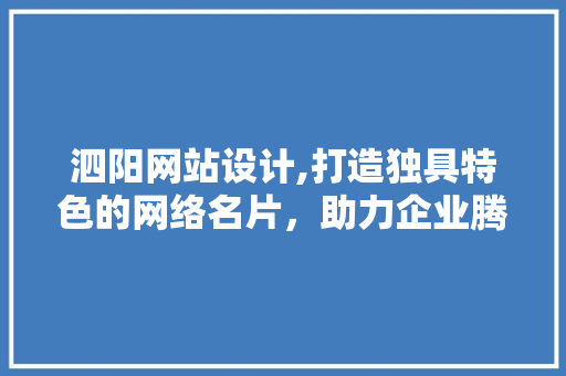 泗阳网站设计,打造独具特色的网络名片，助力企业腾飞