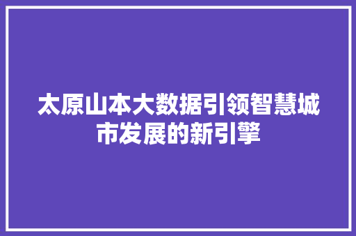 太原山本大数据引领智慧城市发展的新引擎