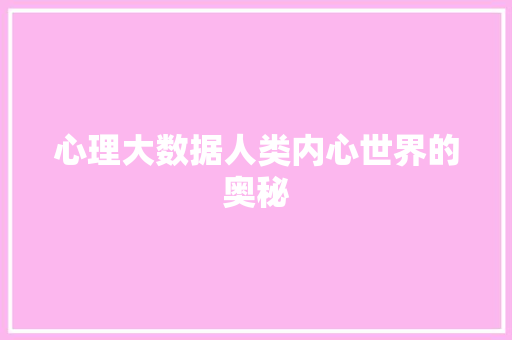 心理大数据人类内心世界的奥秘 SEO教程
