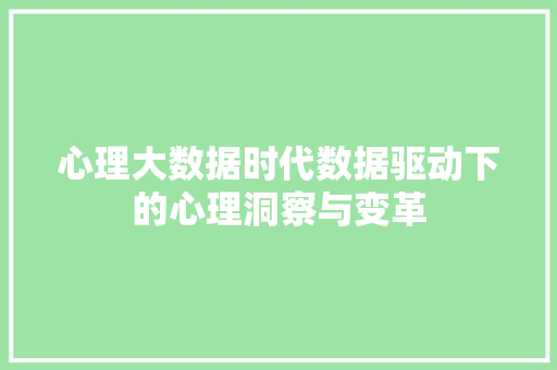 心理大数据时代数据驱动下的心理洞察与变革