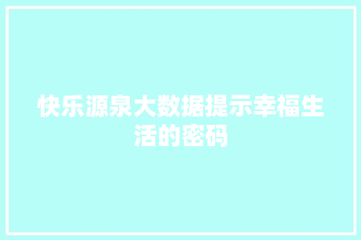 快乐源泉大数据提示幸福生活的密码