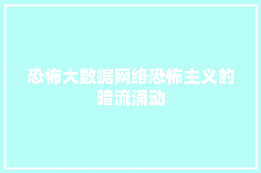 恐怖大数据网络恐怖主义的暗流涌动 友链在线