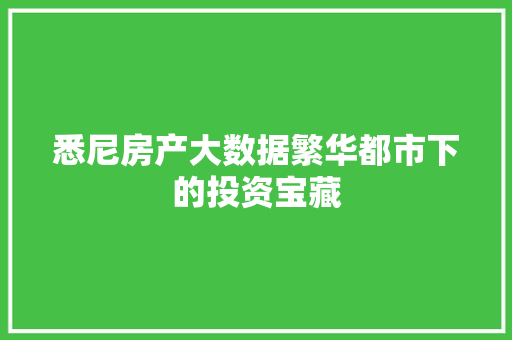 悉尼房产大数据繁华都市下的投资宝藏