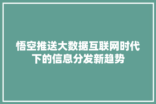悟空推送大数据互联网时代下的信息分发新趋势