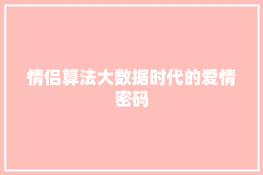 情侣算法大数据时代的爱情密码