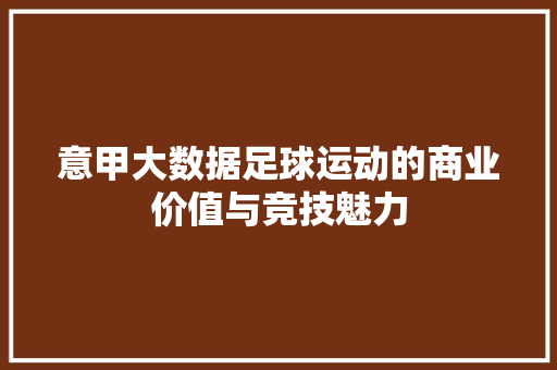 意甲大数据足球运动的商业价值与竞技魅力