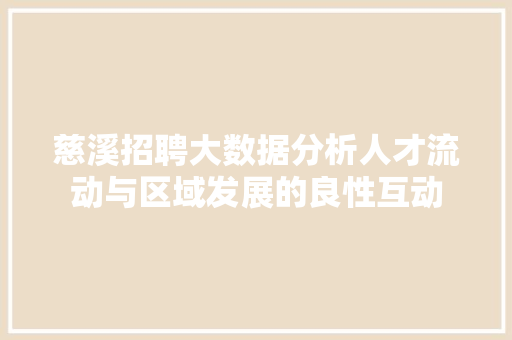 慈溪招聘大数据分析人才流动与区域发展的良性互动