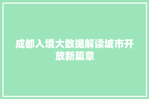 成都入境大数据解读城市开放新篇章