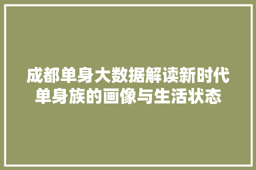 成都单身大数据解读新时代单身族的画像与生活状态 WordPress教程