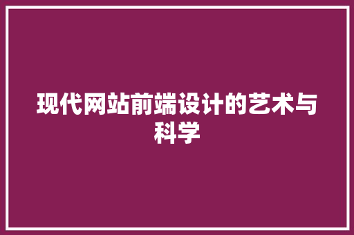 现代网站前端设计的艺术与科学