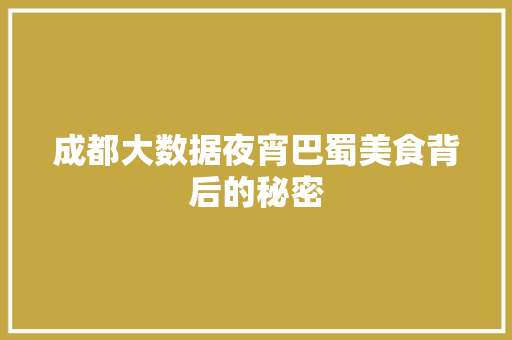 成都大数据夜宵巴蜀美食背后的秘密