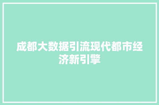 成都大数据引流现代都市经济新引擎