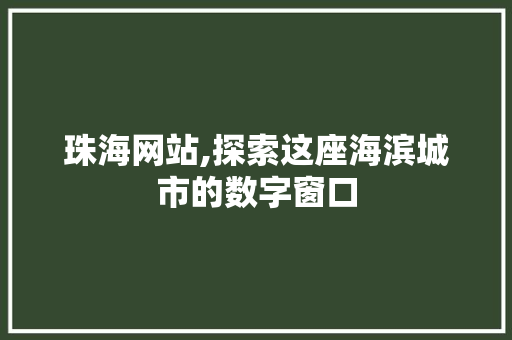 珠海网站,探索这座海滨城市的数字窗口