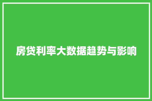 房贷利率大数据趋势与影响