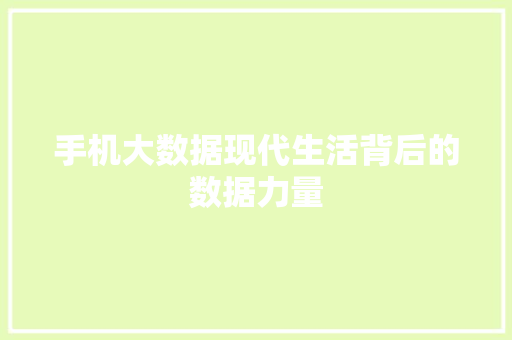 手机大数据现代生活背后的数据力量
